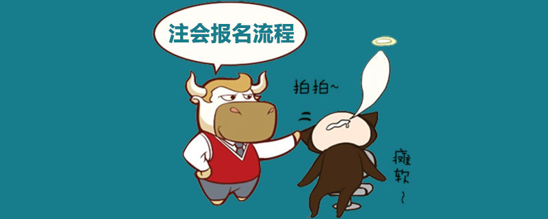 注会报名流程.jpg