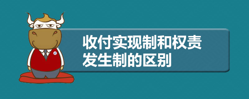 1538989370227076.jpg 收付实现制和权责发生制的区别.jpg