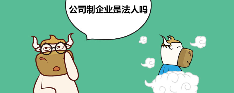 1538989380383707.jpg 公司制企业是法人吗 .jpg