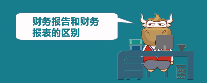 财务报告和财务报表的区别.jpg