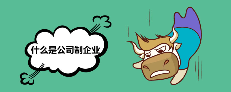 1538989492290886.jpg 什么是公司制企业 .jpg