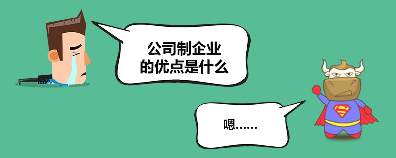 1538989575945694.jpg 公司制企业的优点是什么.jpg