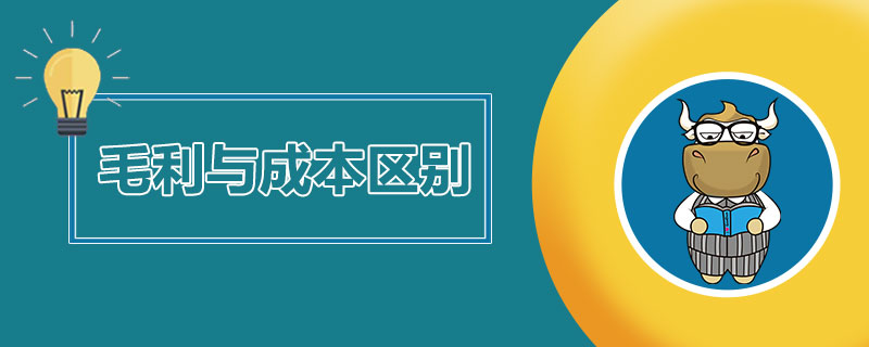 1538989634127831.jpg 毛利与成本区别.jpg