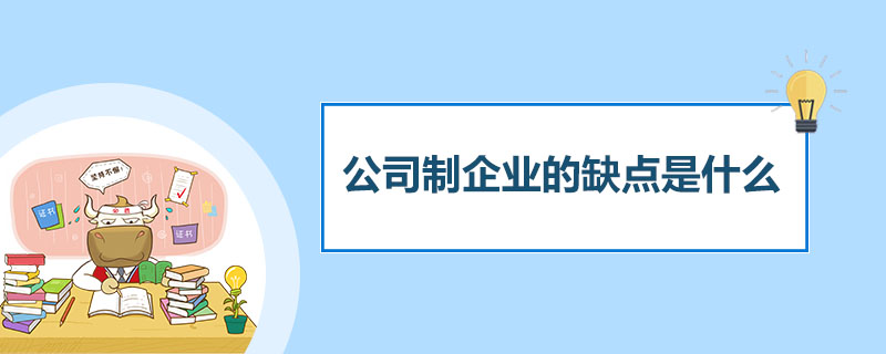 公司制企业的缺点是什么&nbsp;.jpg