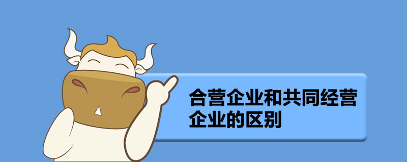 合营企业和共同经营企业的区别.jpg