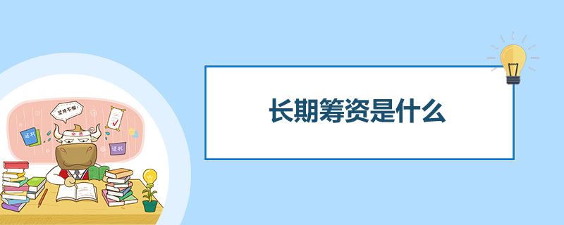 长期筹资是什么.jpg