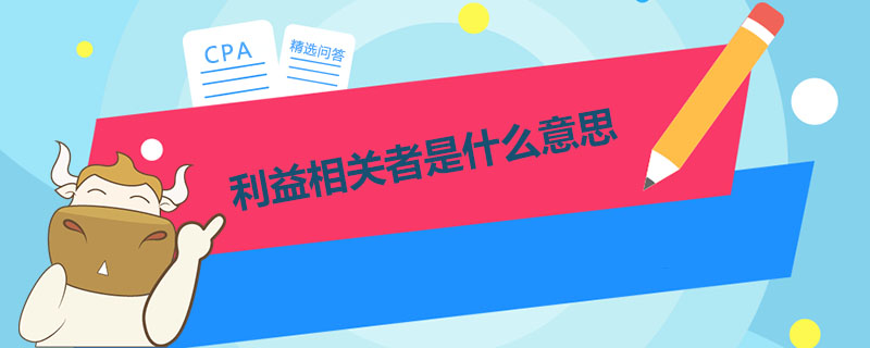 利益相关者是什么意思&nbsp;.jpg