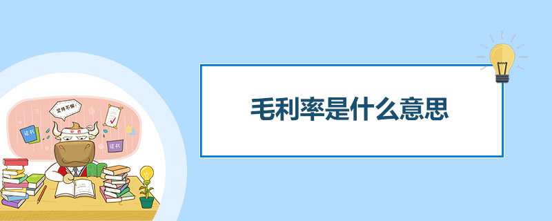 毛利率是什么意思&nbsp;.jpg