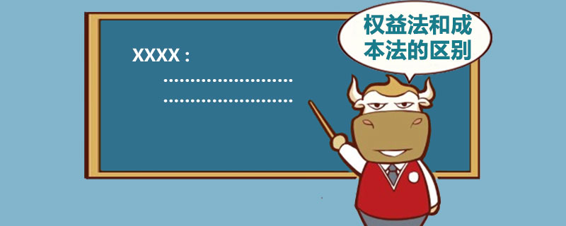 权益法和成本法的区别.jpg