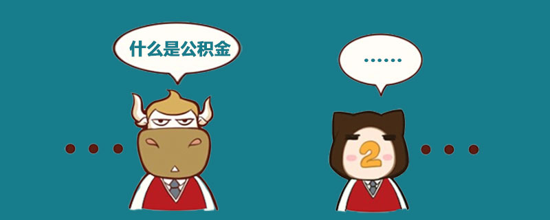 什么是公积金.jpg
