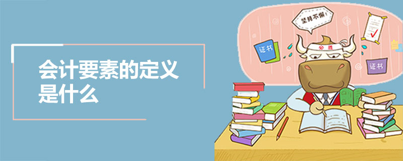 会计要素的定义是什么.jpg