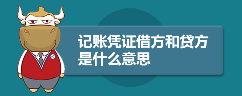 記賬憑證借方和貸方是什麼意思