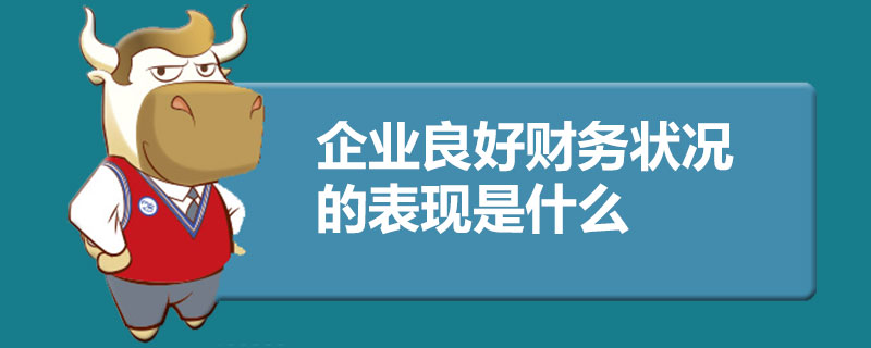 企业良好财务状况的表现是什么.jpg