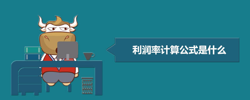 利润率计算公式是什么.jpg