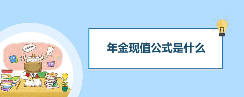 年金现值公式是什么.jpg