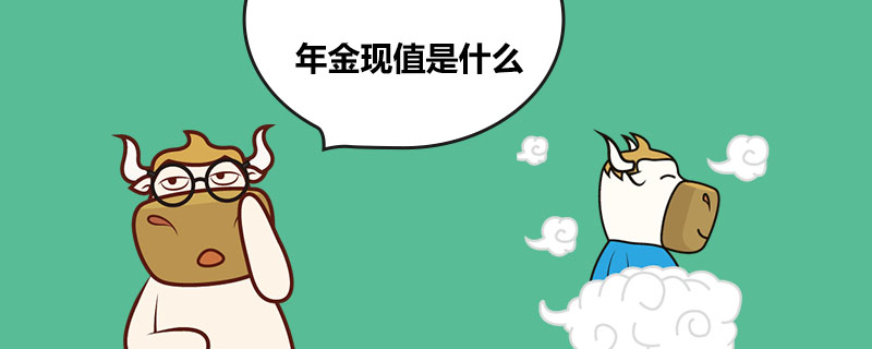 年金现值是什么.jpg