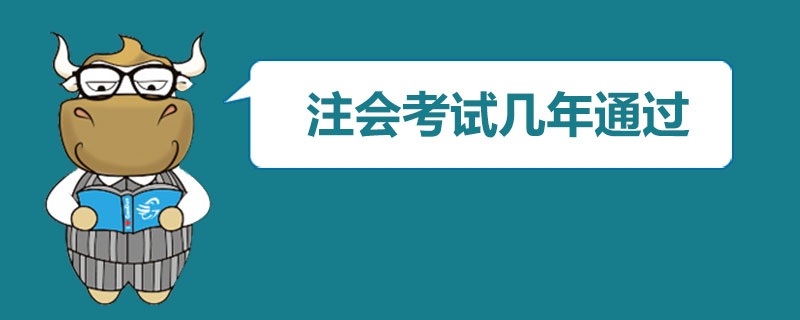 注会考试几年通过.jpg