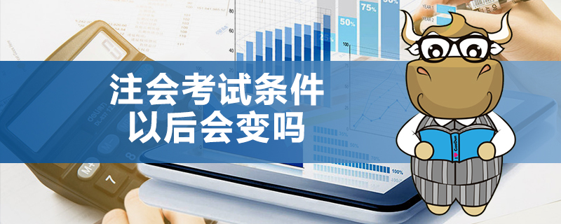1538998085538624.jpg 注会考试条件以后会变吗.jpg
