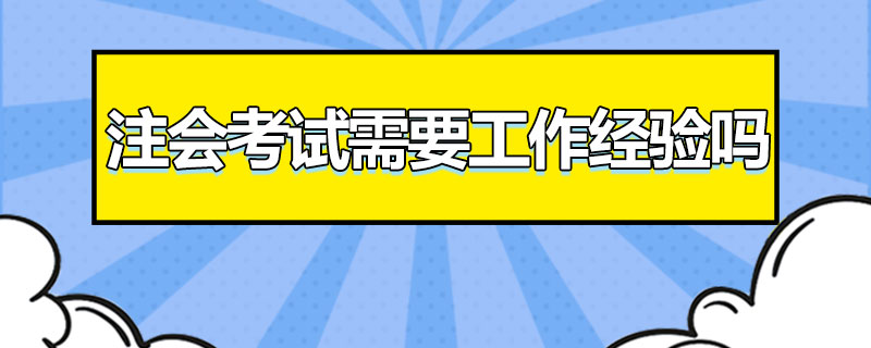 注会考试需要工作经验吗.jpg