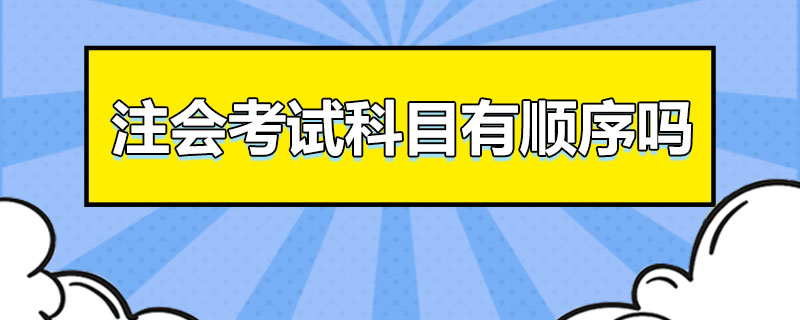 1538999590489000.jpg 注会考试科目有顺序吗.jpg
