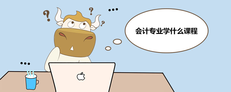 会计专业学什么课程&nbsp;.jpg