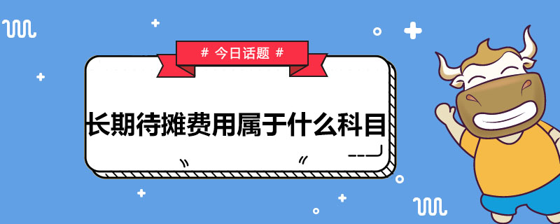 长期待摊费用属于什么科目.jpg