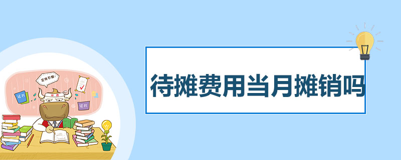 待摊费用当月摊销吗.jpg