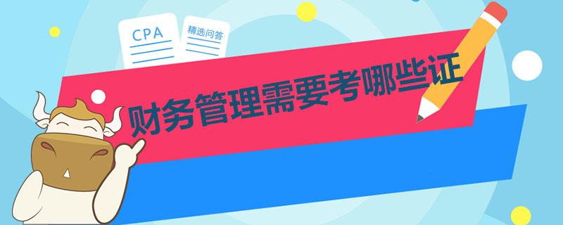 财务管理需要考哪些证.jpg
