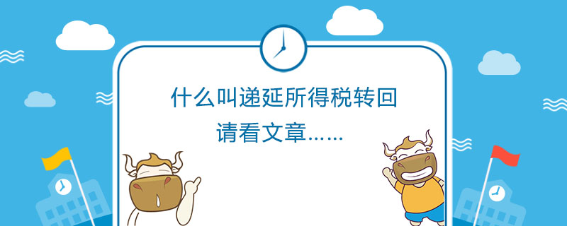 什么叫递延所得税转回.jpg