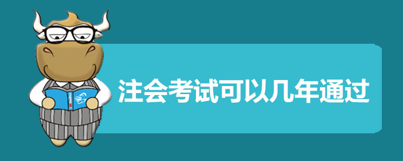 注会考试可以考几年通过.jpg