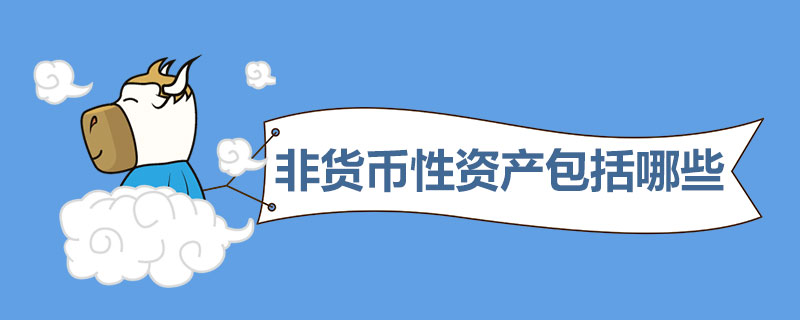 非货币性资产包括哪些.jpg