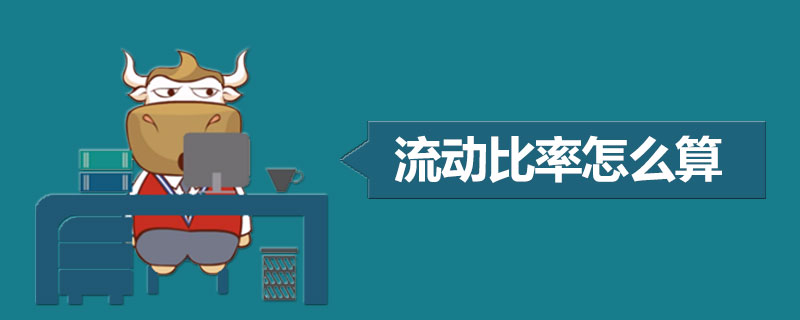 流动比率怎么算.jpg