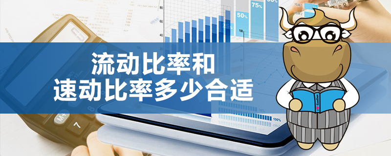 1539162193572111.jpg 流动比率和速动比率多少合适.jpg