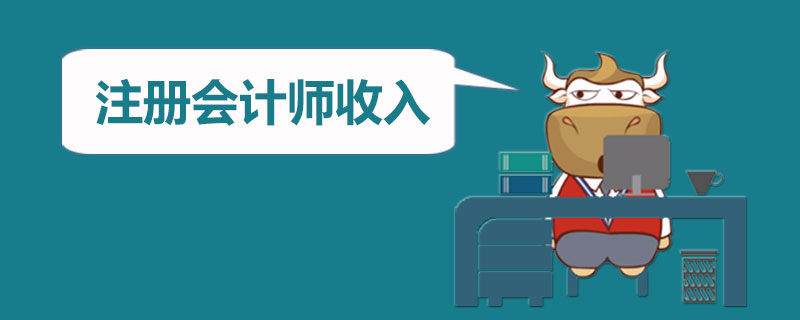 注册会计师收入高吗.jpg