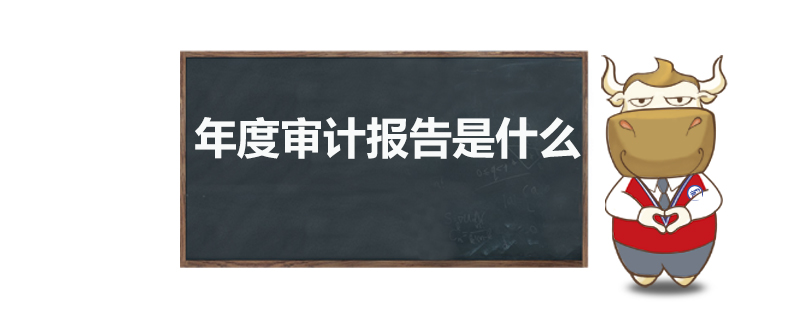1539249475802841.jpg 年度审计报告是什么 .jpg