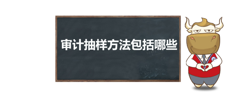 审计抽样方法包括哪些&nbsp;.jpg
