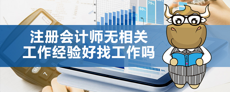 注册会计师无相关工作经验好找工作吗.jpg