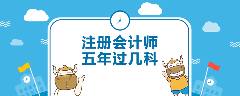 注册会计师五年过几科.jpg