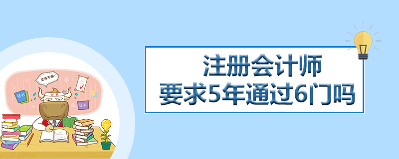 注册会计师要求5年通过6门吗.jpg