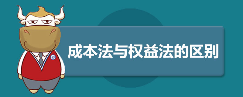 1539261435784421.jpg 成本法与权益法的区别.jpg