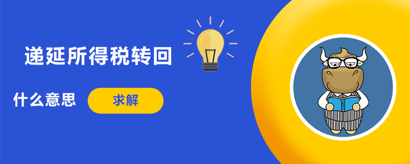 1539344437848326.jpg 什么叫递延所得税转回 .jpg