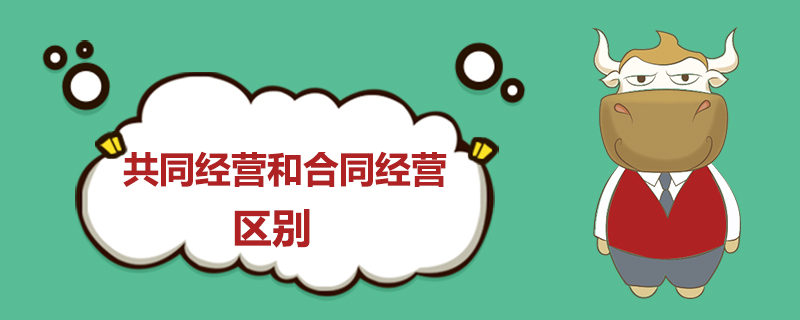 共同经营和合同经营的区别&nbsp;.jpg