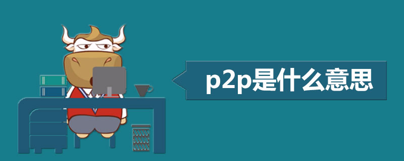 p2p是什么意思.jpg