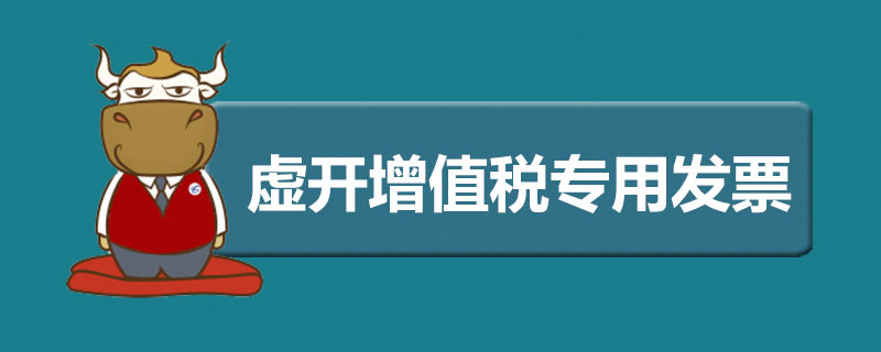 虚开增值税专用发票罪是什么.jpg