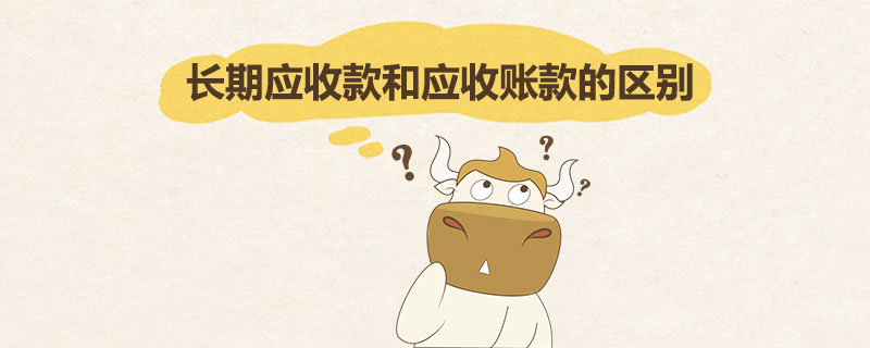 长期应收款和应收账款的区别.jpg