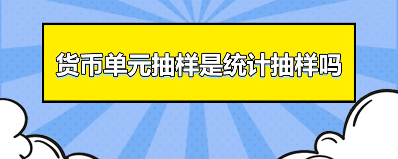 货币单元抽样是统计抽样吗.jpg
