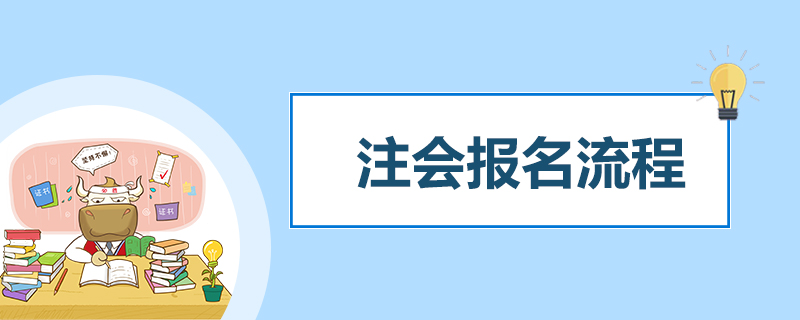 1539406240463481.jpg 上海注册会计师报名流程是什么.jpg