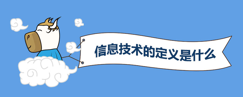信息技术的定义是什么.jpg