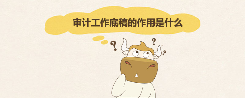 审计工作底稿的作用是什么.jpg