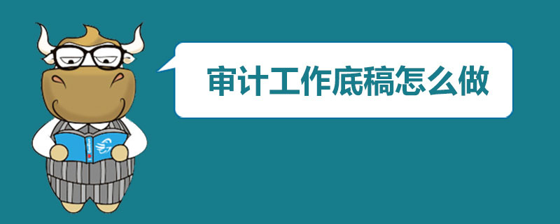1539510517152274.jpg 审计工作底稿怎么做.jpg